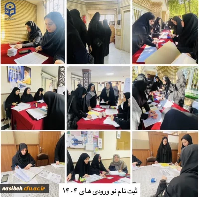 اولین روز از ثبت نام دانشجو معلمان ورودی جدید دانشگاه فرهنگیان 1404 در پردیس نسیبه تهران 