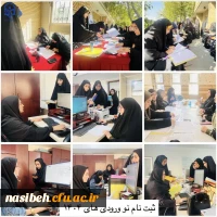 دومین روز از فرایند ثبت نام نو ورودی های آزمون سراسری ۱۴۰۴ در پردیس نسیبه 2