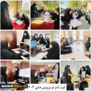 دومین روز از فرایند ثبت نام نو ورودی های آزمون سراسری ۱۴۰۴ در پردیس نسیبه