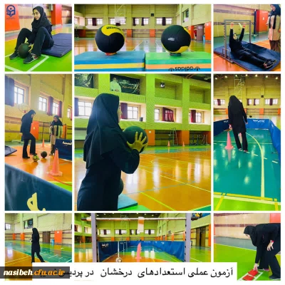 
برگزاری آزمون عملی تربیت بدنی ویژه داوطلبان استعدادهای درخشان در پردیس نسیبه