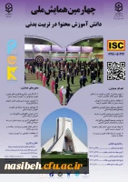 چهارمین همایش ملی دانش آموزش محتوا در تربیت بدنی (PCK)  2