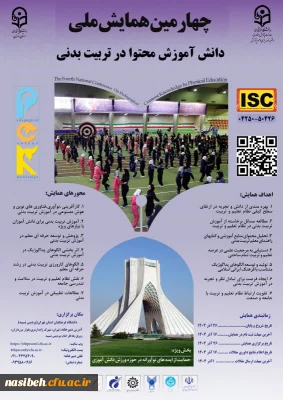 چهارمین همایش ملی دانش آموزش محتوا در تربیت بدنی (PCK) 