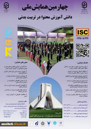 چهارمین همایش ملی دانش آموزش محتوا در تربیت بدنی (PCK) 