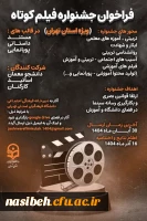 فراخوان جشنواره فیلم کوتاه ویژه دانشجومعلمان، اساتید و کارکنان دانشگاه فرهنگیان استان تهران 2