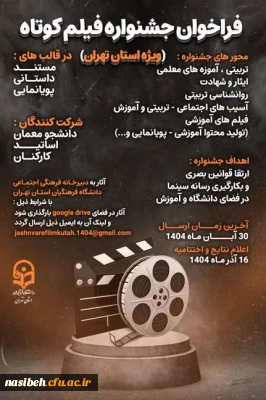 فراخوان جشنواره فیلم کوتاه ویژه دانشجومعلمان، اساتید و کارکنان دانشگاه فرهنگیان استان تهران