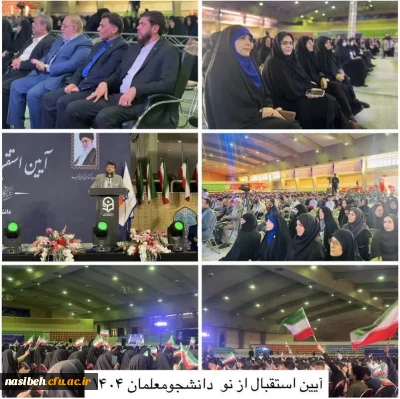 آیین استقبال از نو دانشجو معلمان ورودی سال ۱۴۰۴ 