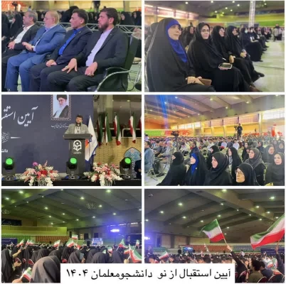 آیین استقبال از نو دانشجو معلمان ورودی سال ۱۴۰۴  2