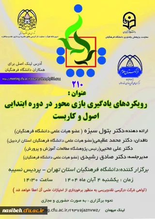 دویست و دهمین کرسی علمی ترویجی با عنوان :رویکرد های یادگیری بازی محور در دوره ابتدایی:اصول وکاربست