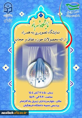  برگزاری نمایشگاه شهربانو