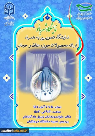  برگزاری نمایشگاه شهربانو