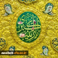 سالروز ولادت با سعادت عقیله بنی هاشم، حضرت زینب کبری (س) و روز پرستار مبارک باد.
 2