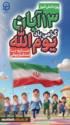 ۱۳ آبان؛ روز دانش آموز، روز ملی مبارزه با استکبار جهانی گرامی باد.