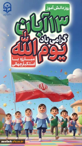 ۱۳ آبان؛ روز دانش آموز، روز ملی مبارزه با استکبار جهانی گرامی باد.