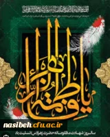 شهادت مظلومانه حضرت فاطمه زهرا سلام الله علیها بر عموم شیعیان تسلیت باد. 2