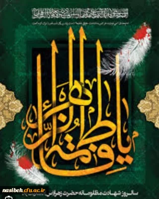 شهادت مظلومانه حضرت فاطمه زهرا سلام الله علیها بر عموم شیعیان تسلیت باد.