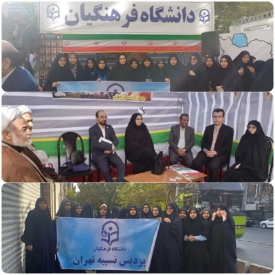 دانشگاه فرهنگیان در یوم الله ۱۳ آبان 2