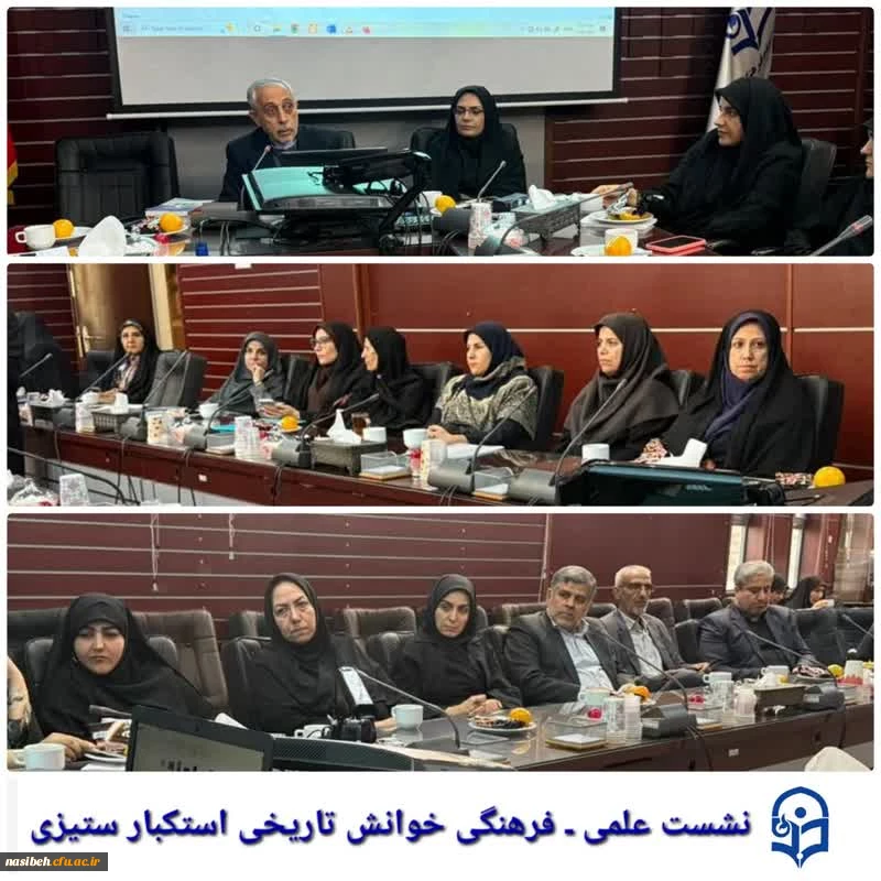 برگزاری نشست علمی ـ فرهنگی «خوانش تاریخی استکبارستیزی» 2