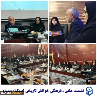 برگزاری نشست علمی ـ فرهنگی «خوانش تاریخی استکبارستیزی»