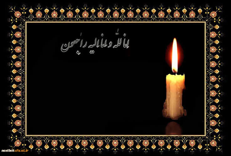 انا لله و انا الیه راجعون 2