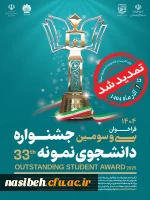 ثبت نام سی و سومین جشنواره دانشجوی نمونه سال 1404 تا ۱ آذر ماه تمدید شد 2