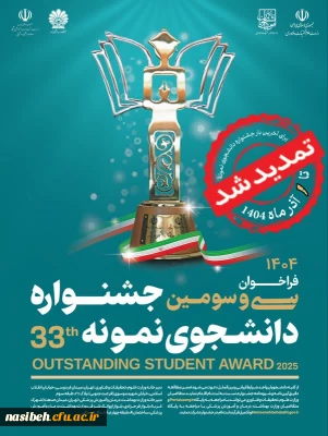 ثبت نام سی و سومین جشنواره دانشجوی نمونه سال 1404 تا ۱ آذر ماه تمدید شد