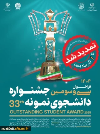 ثبت نام سی و سومین جشنواره دانشجوی نمونه سال 1404 تا ۱ آذر ماه تمدید شد