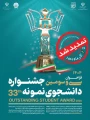 ثبت نام سی و سومین جشنواره دانشجوی نمونه سال 1404 تا ۱ آذر ماه تمدید شد