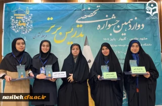 درخشش دانشجومعلمان پردیس نسیبه در جشنواره کشوری تدریس برتر