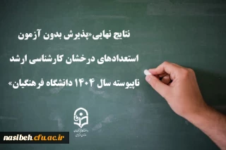 نتایج نهایی«پذیرش بدون آزمون استعدادهای درخشان کارشناسی ارشد ناپیوسته سال 1404  دانشگاه فرهنگیان» 