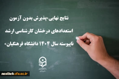 نتایج نهایی«پذیرش بدون آزمون استعدادهای درخشان کارشناسی ارشد ناپیوسته سال 1404  دانشگاه فرهنگیان» 