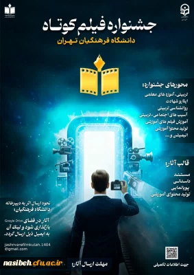 اولین دوره جشنواره فیلم کوتاه دانشگاه فرهنگیان استان تهران 