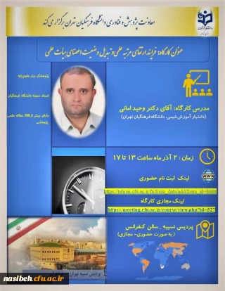 برگزاری کارگاه فرایند ارتقای مرتبه علمی و تبدیل وضعیت اعضای هیأت علمی