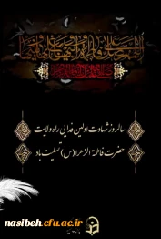 سالروز شهادت حضرت فاطمه الزهرا (س) تسلیت باد.