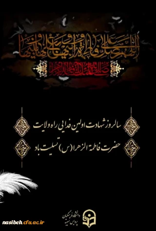سالروز شهادت حضرت فاطمه الزهرا (س) تسلیت باد.