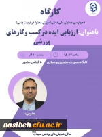 برگزاری کارگاه تخصصی *ارزیابی ایده در کسب  و کارهای ورزشی*  2