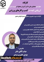 چهارمین همایش ملی دانش آموزش محتوا در تربیت بدنی 
ارزیابی ایده در کسب و کارهای ورزشی