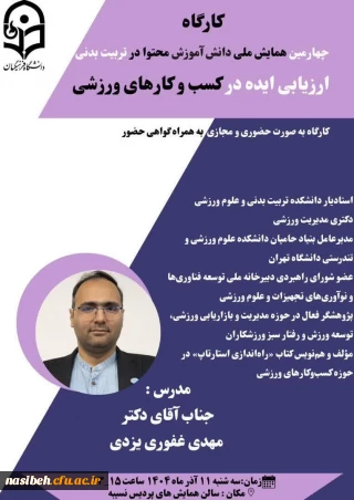 چهارمین همایش ملی دانش آموزش محتوا در تربیت بدنی 
ارزیابی ایده در کسب و کارهای ورزشی