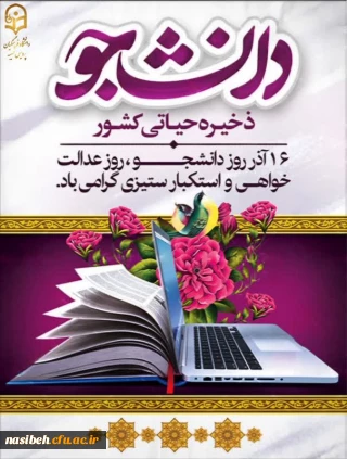 16 آذر روز دانشجو گرامی باد