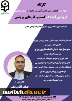 چهارمین همایش ملی دانش آموزش محتوا در تربیت بدنی 
ارزیابی ایده در کسب و کارهای ورزشی 2