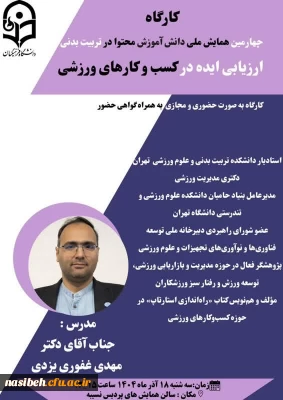 چهارمین همایش ملی دانش آموزش محتوا در تربیت بدنی 
ارزیابی ایده در کسب و کارهای ورزشی