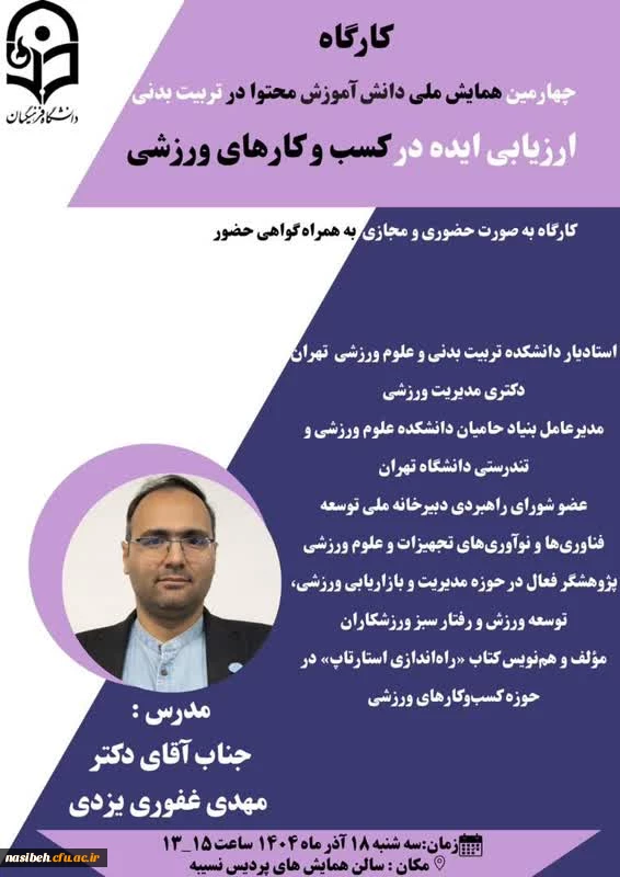 چهارمین همایش ملی دانش آموزش محتوا در تربیت بدنی 
ارزیابی ایده در کسب و کارهای ورزشی 2