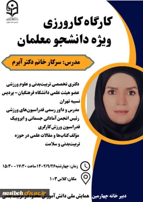 در چارچوب چهارمین همایش ملی دانش آموزش محتوا در تربیت بدنی به میزبانی دانشگاه فرهنگیان استان تهران(پردیس نسیبه) برگزار می نماید:

کارگاه کارورزی