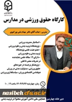 کارگاه حقوق ورزشی در مدارس 2