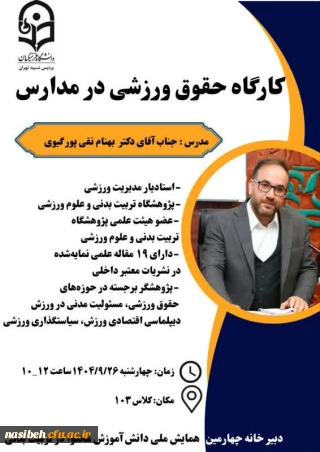 کارگاه حقوق ورزشی در مدارس