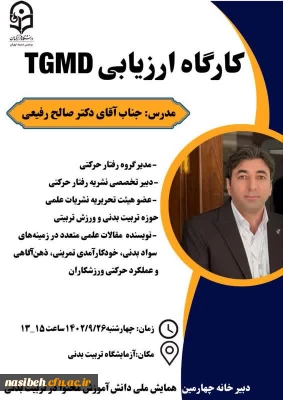 کارگاه ارزیابی TGMD