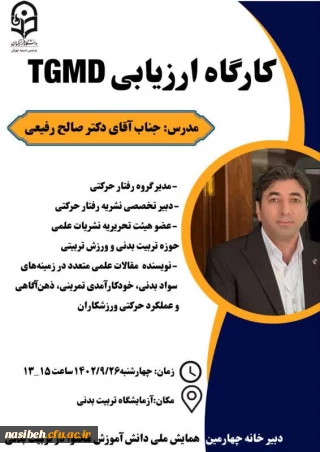 کارگاه ارزیابی TGMD