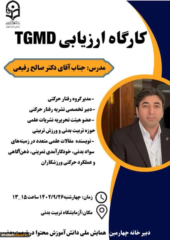 کارگاه ارزیابی TGMD 2