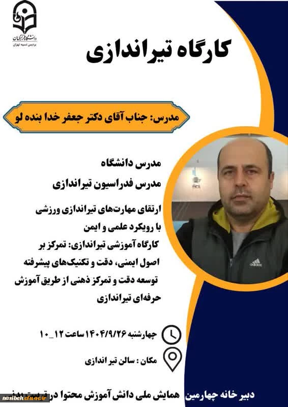 کارگاه تیر اندازی 2