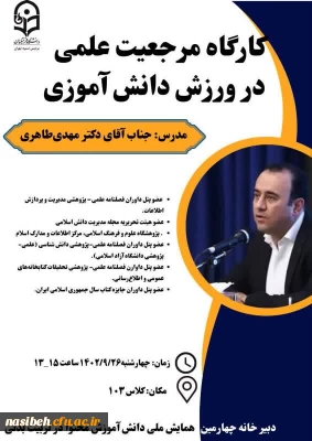 کارگاه مرجعیت علمی در ورزش دانش آموزی