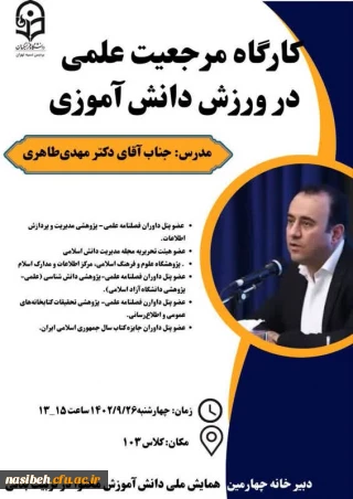 کارگاه مرجعیت علمی در ورزش دانش آموزی